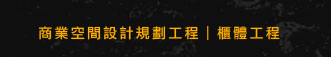 商業空間設計規劃工程｜櫃體工程