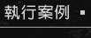執行案例