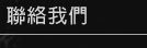 聯絡我們