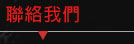 聯絡我們