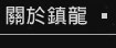 關於鎮龍