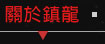 關於鎮龍