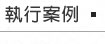 執行案例