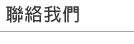 聯絡我們