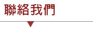 聯絡我們