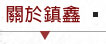 關於鎮鑫