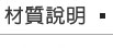 材質說明