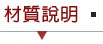 材質說明